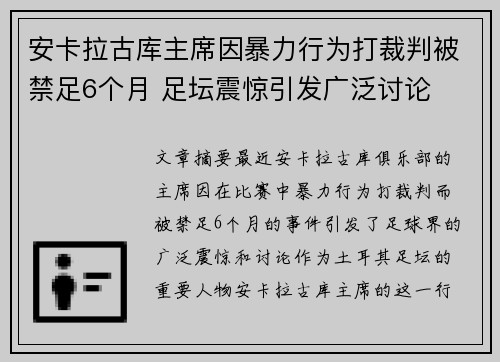 安卡拉古库主席因暴力行为打裁判被禁足6个月 足坛震惊引发广泛讨论 安卡拉古库主席因暴力行为打裁判被禁足6个月 足坛震惊引发广泛讨论