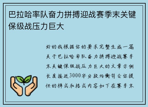 巴拉哈率队奋力拼搏迎战赛季末关键保级战压力巨大 巴拉哈率队奋力拼搏迎战赛季末关键保级战压力巨大