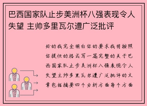 巴西国家队止步美洲杯八强表现令人失望 主帅多里瓦尔遭广泛批评 巴西国家队止步美洲杯八强表现令人失望 主帅多里瓦尔遭广泛批评