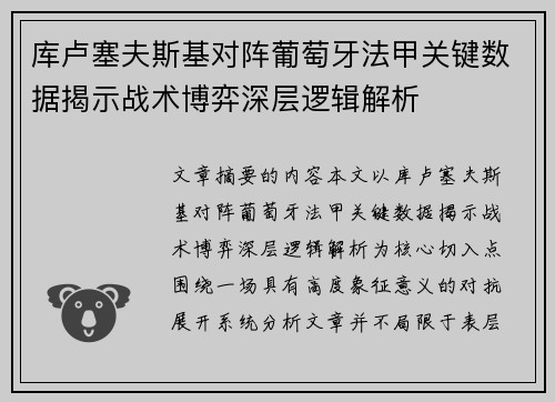 库卢塞夫斯基对阵葡萄牙法甲关键数据揭示战术博弈深层逻辑解析 库卢塞夫斯基对阵葡萄牙法甲关键数据揭示战术博弈深层逻辑解析