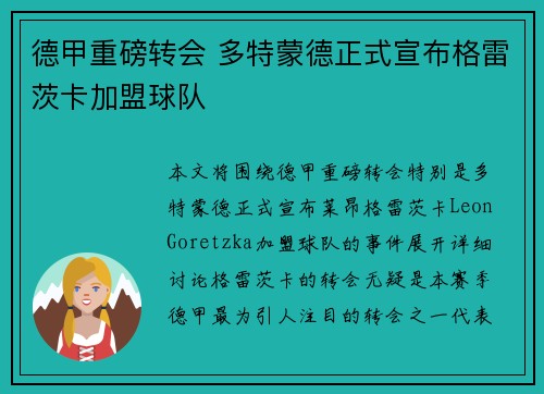 德甲重磅转会 多特蒙德正式宣布格雷茨卡加盟球队 德甲重磅转会 多特蒙德正式宣布格雷茨卡加盟球队