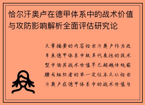 恰尔汗奥卢在德甲体系中的战术价值与攻防影响解析全面评估研究论 恰尔汗奥卢在德甲体系中的战术价值与攻防影响解析全面评估研究论