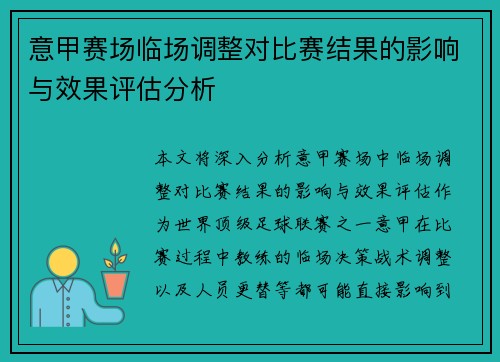 意甲赛场临场调整对比赛结果的影响与效果评估分析 意甲赛场临场调整对比赛结果的影响与效果评估分析
