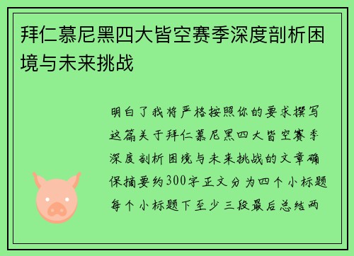 拜仁慕尼黑四大皆空赛季深度剖析困境与未来挑战 拜仁慕尼黑四大皆空赛季深度剖析困境与未来挑战