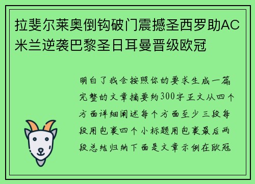拉斐尔莱奥倒钩破门震撼圣西罗助AC米兰逆袭巴黎圣日耳曼晋级欧冠