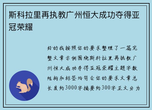 斯科拉里再执教广州恒大成功夺得亚冠荣耀 斯科拉里再执教广州恒大成功夺得亚冠荣耀