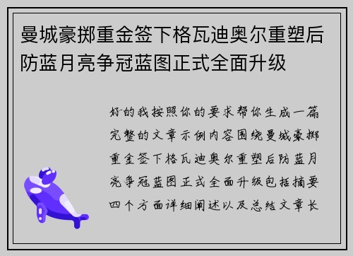 曼城豪掷重金签下格瓦迪奥尔重塑后防蓝月亮争冠蓝图正式全面升级 曼城豪掷重金签下格瓦迪奥尔重塑后防蓝月亮争冠蓝图正式全面升级