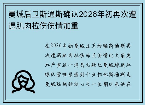 曼城后卫斯通斯确认2026年初再次遭遇肌肉拉伤伤情加重 曼城后卫斯通斯确认2026年初再次遭遇肌肉拉伤伤情加重