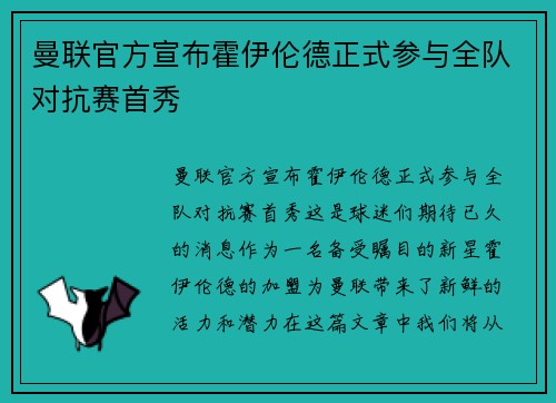 曼联官方宣布霍伊伦德正式参与全队对抗赛首秀 曼联官方宣布霍伊伦德正式参与全队对抗赛首秀