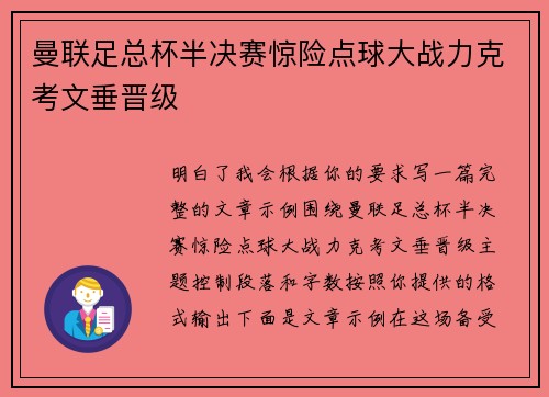 曼联足总杯半决赛惊险点球大战力克考文垂晋级 曼联足总杯半决赛惊险点球大战力克考文垂晋级
