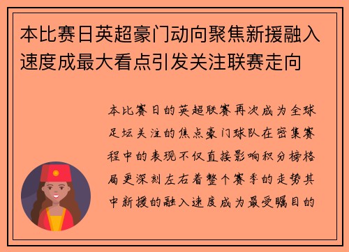 本比赛日英超豪门动向聚焦新援融入速度成最大看点引发关注联赛走向 本比赛日英超豪门动向聚焦新援融入速度成最大看点引发关注联赛走向