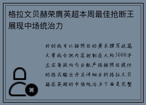 格拉文贝赫荣膺英超本周最佳抢断王展现中场统治力 格拉文贝赫荣膺英超本周最佳抢断王展现中场统治力