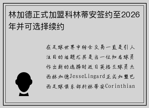林加德正式加盟科林蒂安签约至2026年并可选择续约 林加德正式加盟科林蒂安签约至2026年并可选择续约
