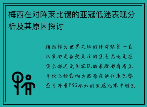 梅西在对阵莱比锡的亚冠低迷表现分析及其原因探讨 梅西在对阵莱比锡的亚冠低迷表现分析及其原因探讨