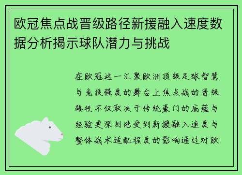 欧冠焦点战晋级路径新援融入速度数据分析揭示球队潜力与挑战 欧冠焦点战晋级路径新援融入速度数据分析揭示球队潜力与挑战