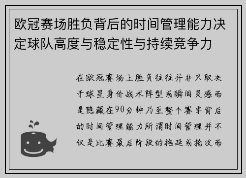欧冠赛场胜负背后的时间管理能力决定球队高度与稳定性与持续竞争力 欧冠赛场胜负背后的时间管理能力决定球队高度与稳定性与持续竞争力