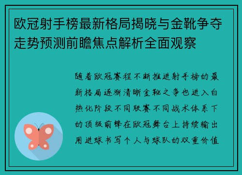 欧冠射手榜最新格局揭晓与金靴争夺走势预测前瞻焦点解析全面观察 欧冠射手榜最新格局揭晓与金靴争夺走势预测前瞻焦点解析全面观察