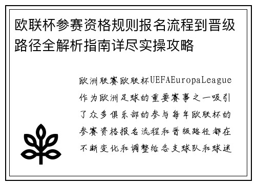 欧联杯参赛资格规则报名流程到晋级路径全解析指南详尽实操攻略 欧联杯参赛资格规则报名流程到晋级路径全解析指南详尽实操攻略