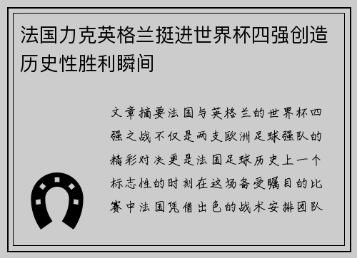 法国力克英格兰挺进世界杯四强创造历史性胜利瞬间 法国力克英格兰挺进世界杯四强创造历史性胜利瞬间