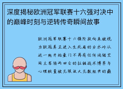 深度揭秘欧洲冠军联赛十六强对决中的巅峰时刻与逆转传奇瞬间故事