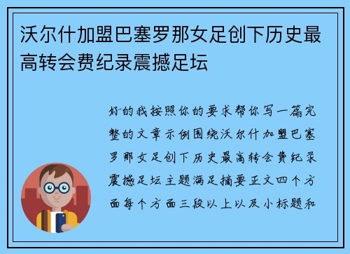 沃尔什加盟巴塞罗那女足创下历史最高转会费纪录震撼足坛 沃尔什加盟巴塞罗那女足创下历史最高转会费纪录震撼足坛
