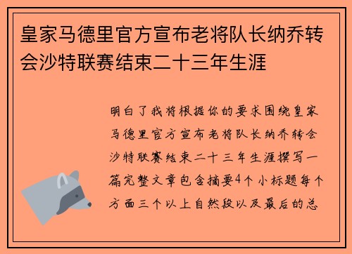 皇家马德里官方宣布老将队长纳乔转会沙特联赛结束二十三年生涯 皇家马德里官方宣布老将队长纳乔转会沙特联赛结束二十三年生涯
