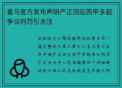 皇马官方发布声明严正回应西甲多起争议判罚引关注