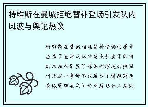 特维斯在曼城拒绝替补登场引发队内风波与舆论热议 特维斯在曼城拒绝替补登场引发队内风波与舆论热议