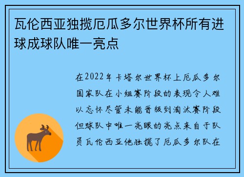 瓦伦西亚独揽厄瓜多尔世界杯所有进球成球队唯一亮点 瓦伦西亚独揽厄瓜多尔世界杯所有进球成球队唯一亮点