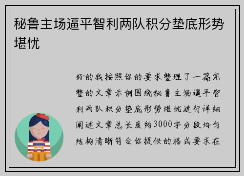 秘鲁主场逼平智利两队积分垫底形势堪忧 秘鲁主场逼平智利两队积分垫底形势堪忧