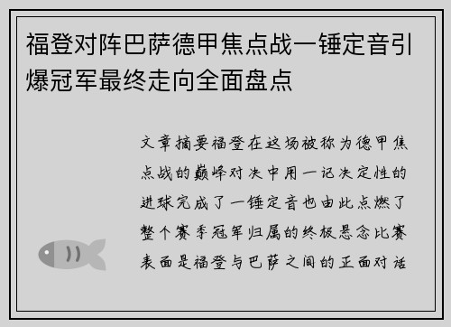 福登对阵巴萨德甲焦点战一锤定音引爆冠军最终走向全面盘点 福登对阵巴萨德甲焦点战一锤定音引爆冠军最终走向全面盘点