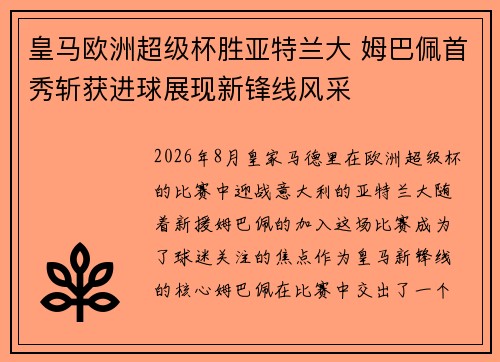 皇马欧洲超级杯胜亚特兰大 姆巴佩首秀斩获进球展现新锋线风采