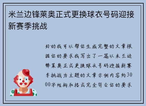 米兰边锋莱奥正式更换球衣号码迎接新赛季挑战 米兰边锋莱奥正式更换球衣号码迎接新赛季挑战