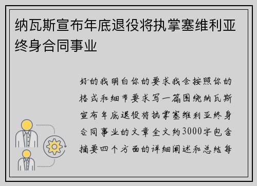 纳瓦斯宣布年底退役将执掌塞维利亚终身合同事业