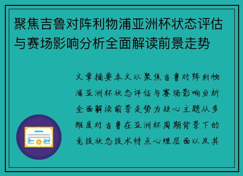 聚焦吉鲁对阵利物浦亚洲杯状态评估与赛场影响分析全面解读前景走势 聚焦吉鲁对阵利物浦亚洲杯状态评估与赛场影响分析全面解读前景走势