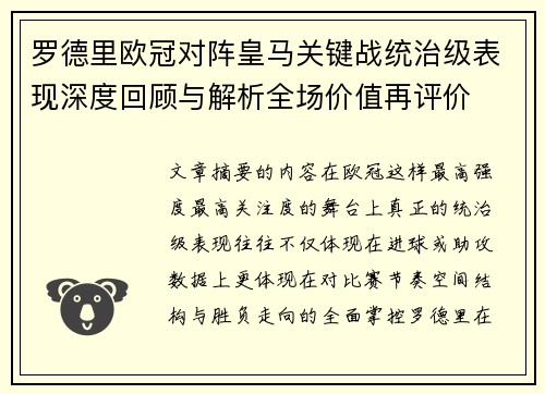 罗德里欧冠对阵皇马关键战统治级表现深度回顾与解析全场价值再评价