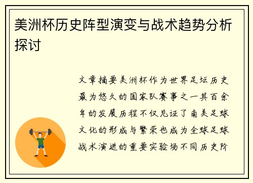 美洲杯历史阵型演变与战术趋势分析探讨 美洲杯历史阵型演变与战术趋势分析探讨