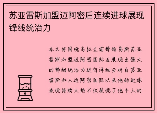 苏亚雷斯加盟迈阿密后连续进球展现锋线统治力 苏亚雷斯加盟迈阿密后连续进球展现锋线统治力