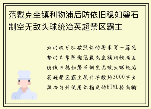 范戴克坐镇利物浦后防依旧稳如磐石制空无敌头球统治英超禁区霸主 范戴克坐镇利物浦后防依旧稳如磐石制空无敌头球统治英超禁区霸主