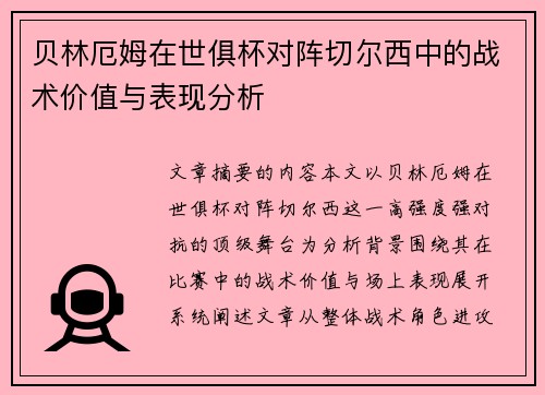 贝林厄姆在世俱杯对阵切尔西中的战术价值与表现分析