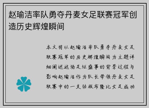 赵瑜洁率队勇夺丹麦女足联赛冠军创造历史辉煌瞬间
