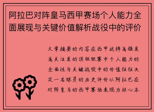 阿拉巴对阵皇马西甲赛场个人能力全面展现与关键价值解析战役中的评价 阿拉巴对阵皇马西甲赛场个人能力全面展现与关键价值解析战役中的评价