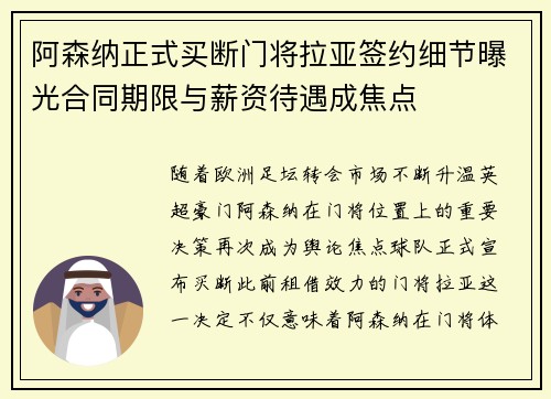 阿森纳正式买断门将拉亚签约细节曝光合同期限与薪资待遇成焦点