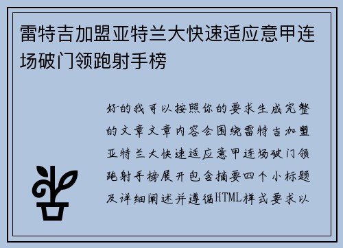 雷特吉加盟亚特兰大快速适应意甲连场破门领跑射手榜 雷特吉加盟亚特兰大快速适应意甲连场破门领跑射手榜