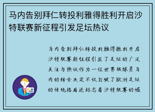 马内告别拜仁转投利雅得胜利开启沙特联赛新征程引发足坛热议
