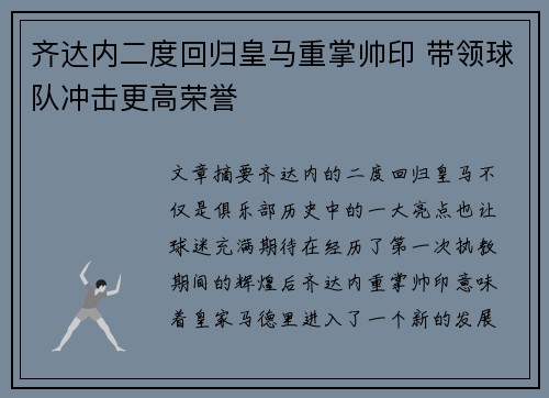 齐达内二度回归皇马重掌帅印 带领球队冲击更高荣誉
