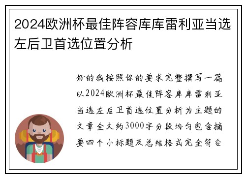 2024欧洲杯最佳阵容库库雷利亚当选左后卫首选位置分析