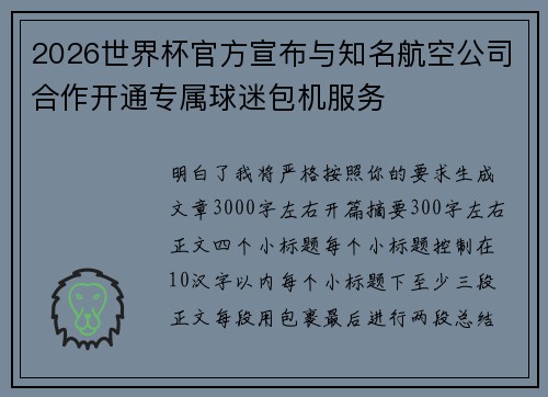 2026世界杯官方宣布与知名航空公司合作开通专属球迷包机服务