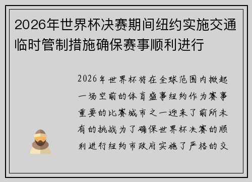 2026年世界杯决赛期间纽约实施交通临时管制措施确保赛事顺利进行
