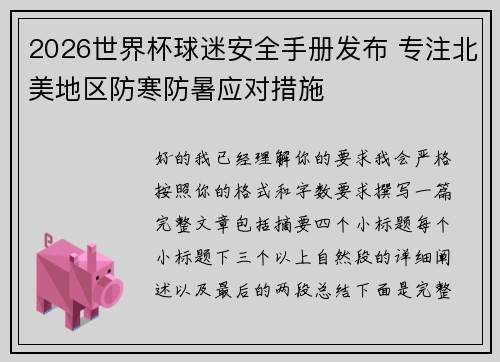 2026世界杯球迷安全手册发布 专注北美地区防寒防暑应对措施